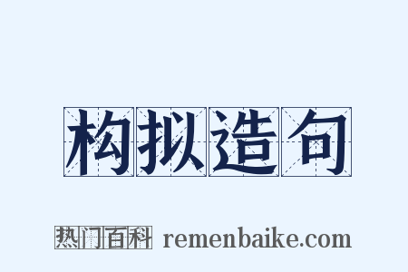 构拟造句是什么意思的图片